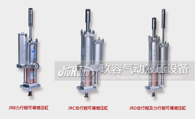 玖容廠家的3款行程可調(diào)氣液增壓缸產(chǎn)品圖